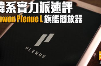 Cowon-Plenue-L-review-800x445